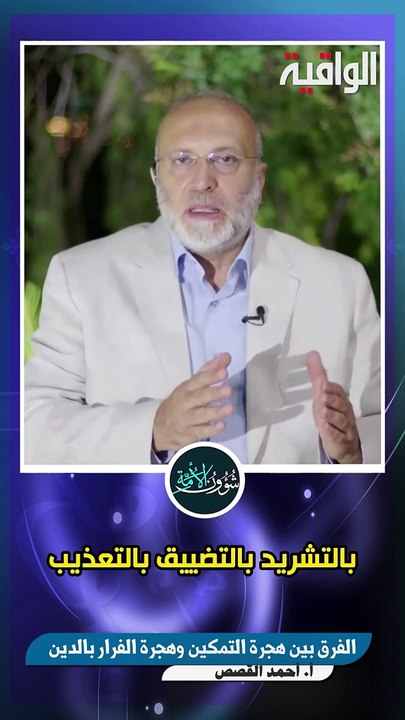الفرق بين هجرة التمكين وهجرة الفرار بالدين