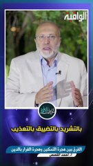 الفرق بين هجرة التمكين وهجرة الفرار بالدين