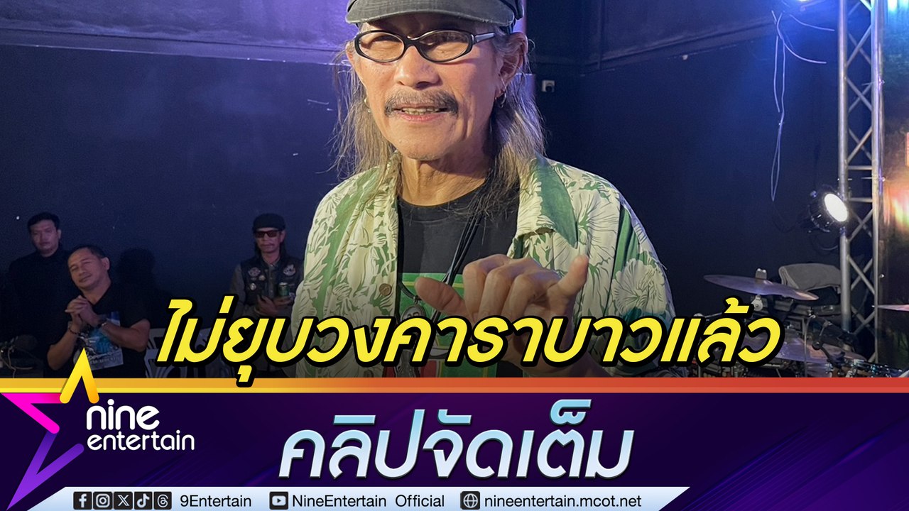 แอ๊ด เปลี่ยนใจ! ไม่ยุบวง คาราบาว ขอแสดงจนกว่าจะ...