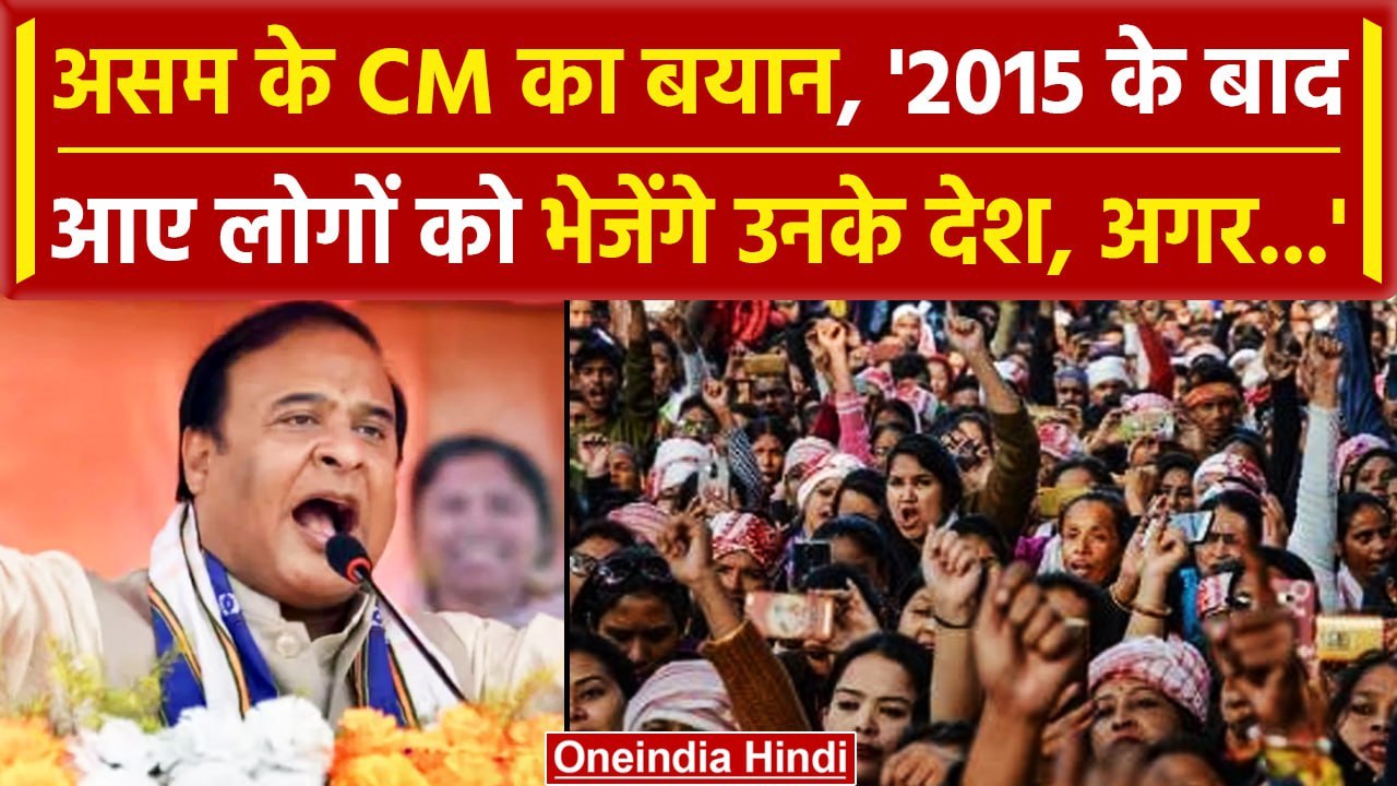 Assam के CM Himanta Biswa Sarma ने CAA को लेकर ये क्या कह दिया, Bangladesh पर भी.. | वनइंडिया हिंदी