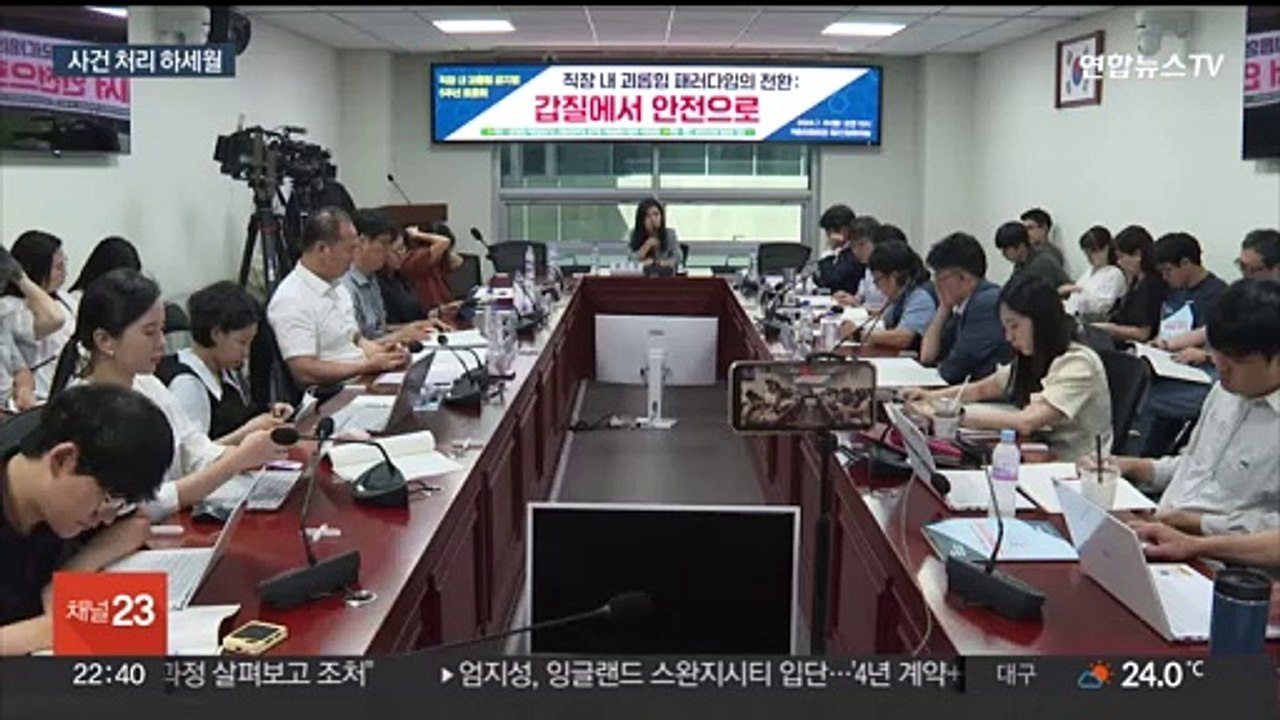 직장 내 괴롭힘 금지법 5년…사건 처리 개선 목소리
