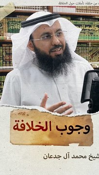 وجوب العمل لإقامة الخلافة