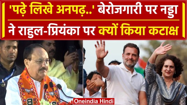 JP Nadda ने Priyanka, Rahul Gandhi को क्यो कहा 'पढ़ा लिखा अनपढ़', सुनिया स्पीच | वनइंडिया हिंदी