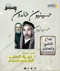 ١حسينيون خالدون- بين حمزة وباسم