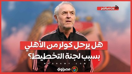 هل يرحل كولر من الأهلي بسبب لجنة التخطيط؟.. موقف الصفقات الجديدة والراحلون؟ وتشكيل الزمالك المتوقع