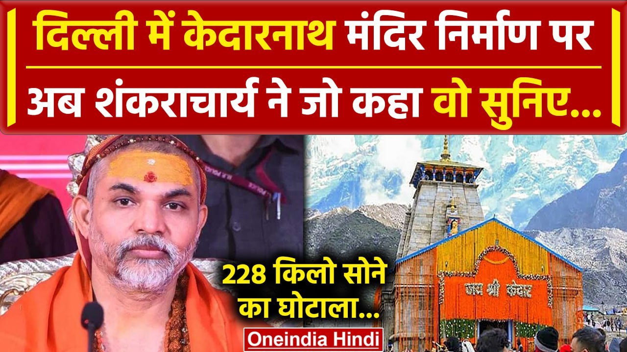 Kedarnath Dham: Delhi में केदारनाथ मंदिर निर्माण पर क्या बोले Shankaracharya | वनइंडिया हिंदी