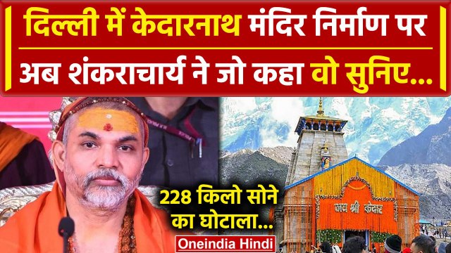 Kedarnath Dham: Delhi में केदारनाथ मंदिर निर्माण पर क्या बोले Shankaracharya | वनइंडिया हिंदी