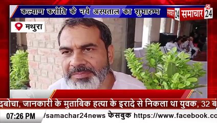 Mathura: गोवर्धन में कल्याण करोति के नए अस्पताल की ओपीडी का शुभारंभ