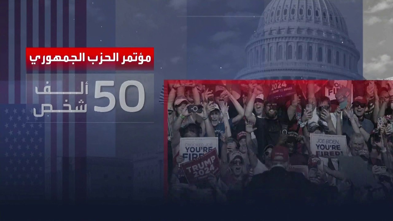 مؤتمر حافل بـ"ويسكنسن".. الحزب الجمهوري يستعد لتسمية ترمب مرشحا للرئاسة بعد محاولة الاغتيال