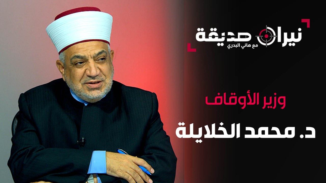وزير الأوقاف د. محمد الخلايلة في مواجهة نيران صديقة مع د. هاني البدري