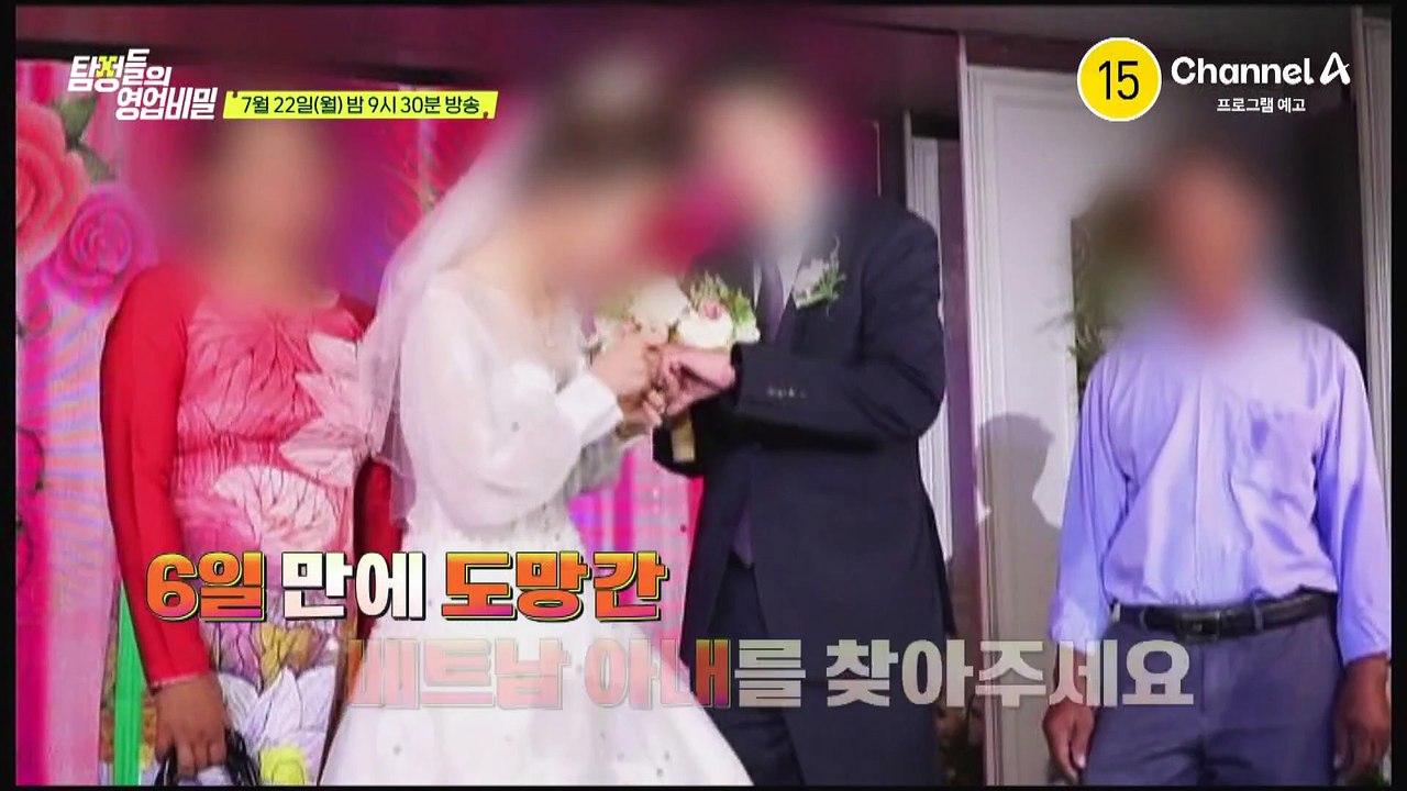 [예고] 6일 만에 도망간 베트남 아내를 찾아주세요! 탐정들은 음지로 숨은 사라진 아...