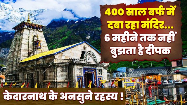 Kedarnath Temple: केदारनाथ धाम के अनसुने रहस्य, 400 साल बर्फ में दबा रहा मंदिर | वनइंडिया प्लस