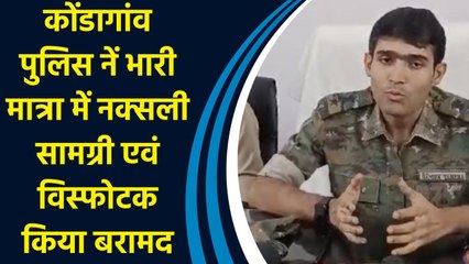 कोंडागांव पुलिस नें भारी मात्रा में नक्सली सामग्री एवं विस्फोटक किया बरामद