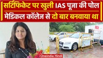 IAS Pooja Khedkar की खुली पोल, मेडिकल कॉलेज ने दो बार बनाया सर्टिफिकेट | IAS Puja | वनइंडिया हिंदी