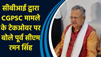 CBI द्वारा CGPSC मामले के टेकओवर पर बोले पूर्व CM Raman Singh