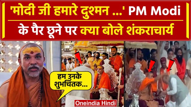 Shankaracharya Avimukteshwaranand के PM Modi ने छुए पैर Video Viral | Anant Wedding | वनइंडिया हिंदी