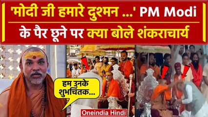 Shankaracharya Avimukteshwaranand के PM Modi ने छुए पैर Video Viral | Anant Wedding | वनइंडिया हिंदी