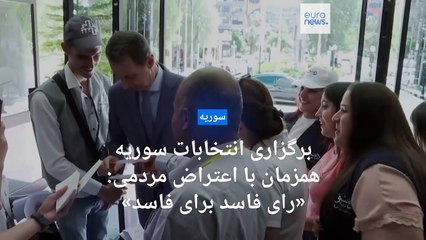 برگزاری انتخابات غیررقابتی سوریه همزمان با اعتراض‌های مردمی: «رای فاسد به فاسدها»