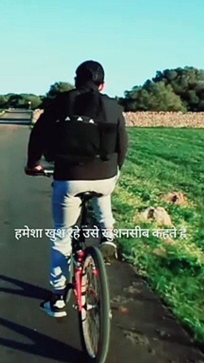 Motivational video : जो हमेशा खुश रहे उसे खुशनसीब कहते हैं