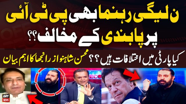 PML-N leaders also against the Banned imposed on PTI? Mohsin Shah Nawaz Ranjha's Statement