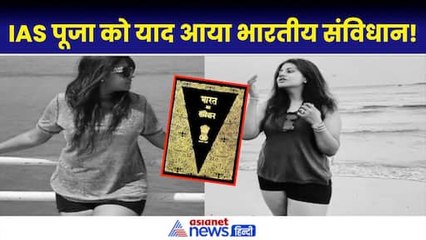 IAS Pooja Khedkar को क्यों याद करना पड़ा भारत का संविधान, आरोपों पर जानिए क्या–क्या कहा?|Maharastra