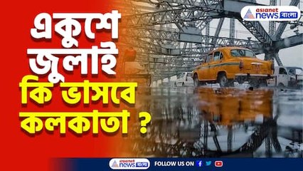 একুশে জুলাই কি ভাসবে কলকাতা?