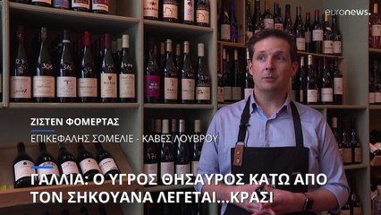 Παρίσι: Τα μυστικά κελάρια του Λουδοβίκου ΙΕ΄