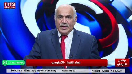 العراق ابتلى بمن جاء بهم الامريكان مع د ضياء الشمري وضياء الكواز والمواطن على قناة insTV