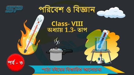 অষ্টম শ্রেণীর পরিবেশ ও বিজ্ঞান অধ্যায় 1.3 - তাপ পাঠ্য বইয়ের বিস্তারিত আলোচনা পর্ব - ৩
