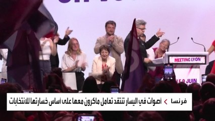 فرنسا متعثرة في تشكيل حكومة جديدة وسط خلافات اليسار والتحالف الرئاسي