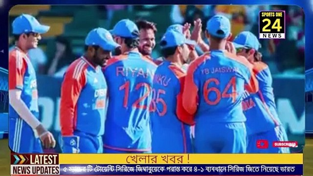 ৫ ম্যাচের টি টোয়েন্টি সিরিজে জিম্বাবুয়েকে পরাস্ত করে ৪-১ ব্যবধানে সিরিজ জিতে নিয়েছে ভারত ! India won the series by 4-1 after defeating Zimbabwe in the 5-match T20 seriesরত !