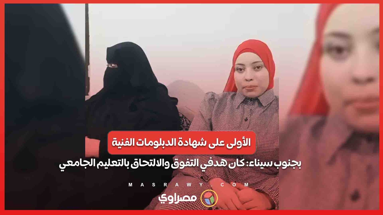الأولى على شهادة الدبلومات الفنية بجنوب سيناء: كان هدفي التفوق والالتحاق بالتعليم الجامعي