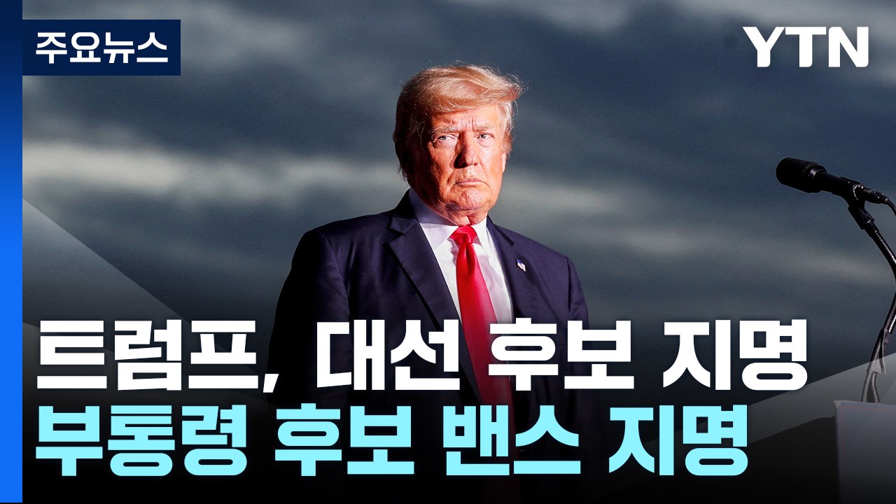 트럼프 부통령 후보로 39살 밴스 지명...축제 분위기 / YTN