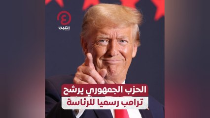 الحزب الجمهوري يرشح ترامب رسميا للرئاسة