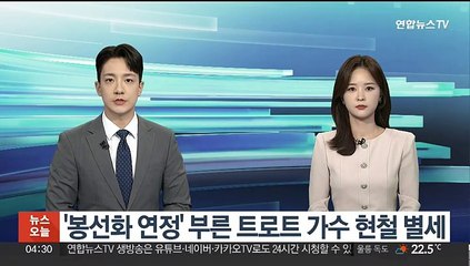 '봉선화 연정' 부른 트로트 가수 현철 별세