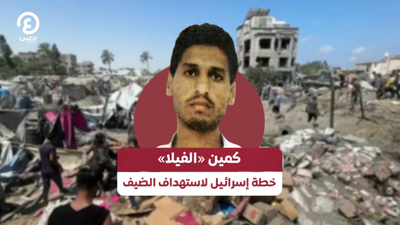 كمين «الفيلا» خطة إسرائيل لاستهداف الضيف