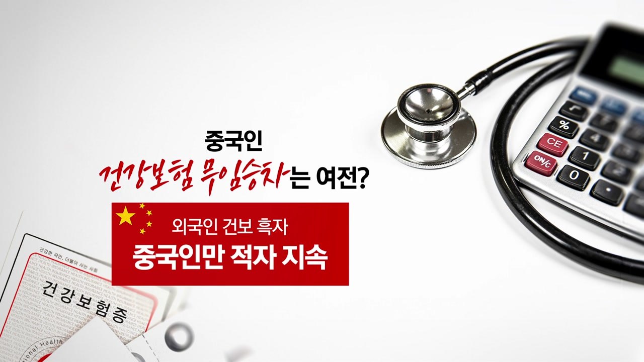 여전한 중국인 '건강보험 무임승차'... 적자 640억, 1년 새 3배↑ [앵커리포트...