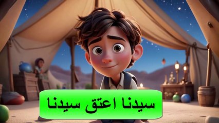 قصص انمى عربى \قصة سيدنا اعتق سيدنا \ Funny Videos 2024