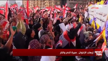 إرهاب الإخوان.. سيرة الدم والنار