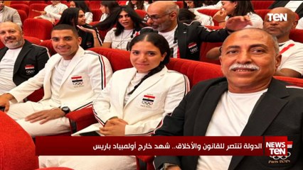 الدولة تنتصر للقانون والأخلاق.. شهد خارج أولمبياد باريس