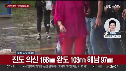 남해안 세찬 장맛비…밤부터 중부도 100㎜ 호우