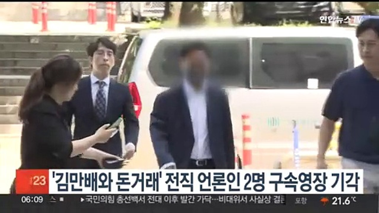'김만배와 돈거래' 전직 언론인 2명 구속영장 기각