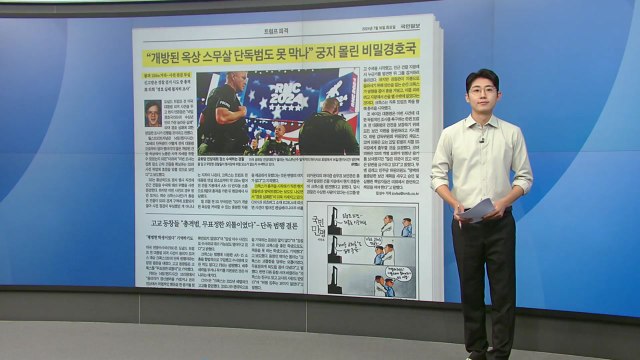 [스타트 브리핑] 개방된 옥상 스무살 단독범도 못 막나 궁지 몰린 비밀경호국 / YTN