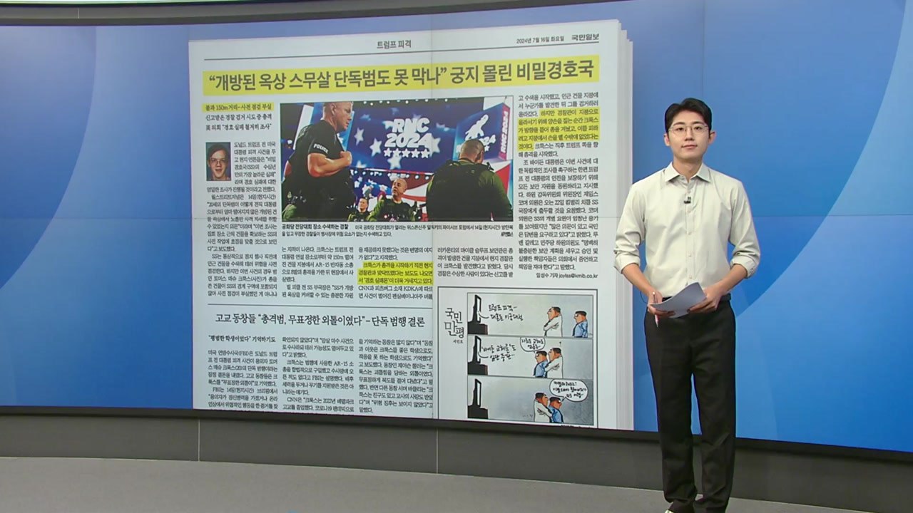 [스타트 브리핑] "개방된 옥상 스무살 단독범도 못 막나" 궁지 몰린 비밀경호국 / YTN