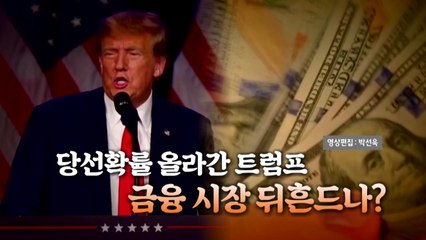 [뉴스타트] 당선확률 올라간 트럼프, 금융 시장 뒤흔드나? / YTN