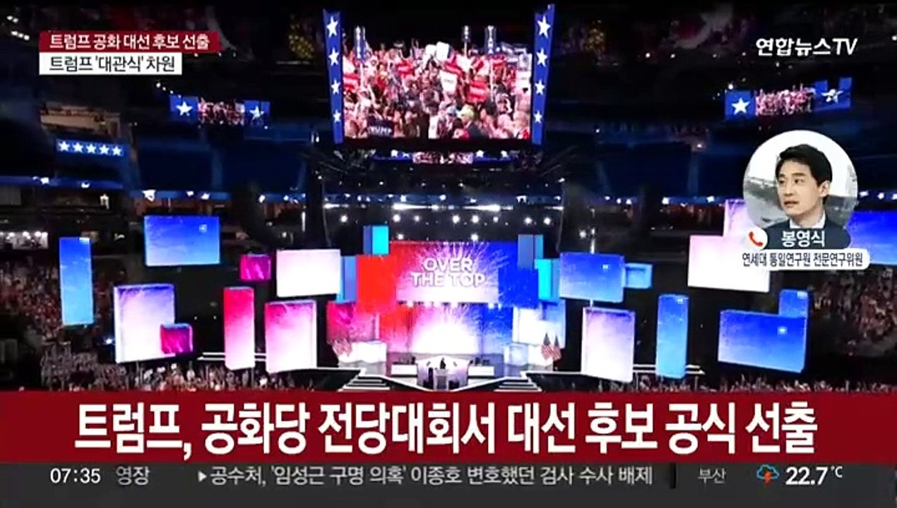 [뉴스초점] 트럼프, 대선 후보 공식 선출…부통령 후보에 39세 밴스