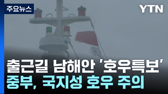 [날씨] 전국 장맛비, 출근길 남해안 '호우특보'...중부 밤사이 강한 비 / YTN