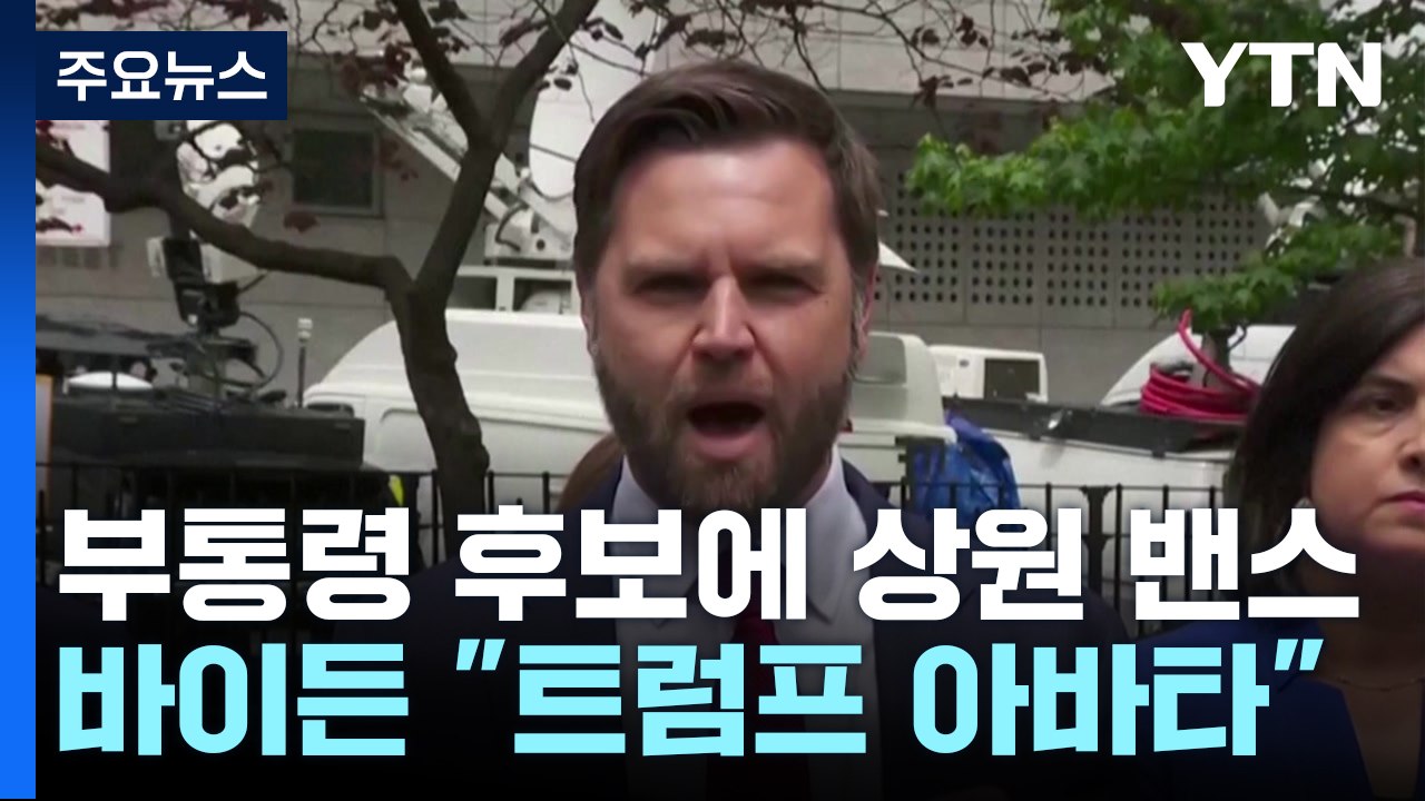 트럼프 39살 초선의원 부통령 지명...바이든 "트럼프 복제인간" / YTN