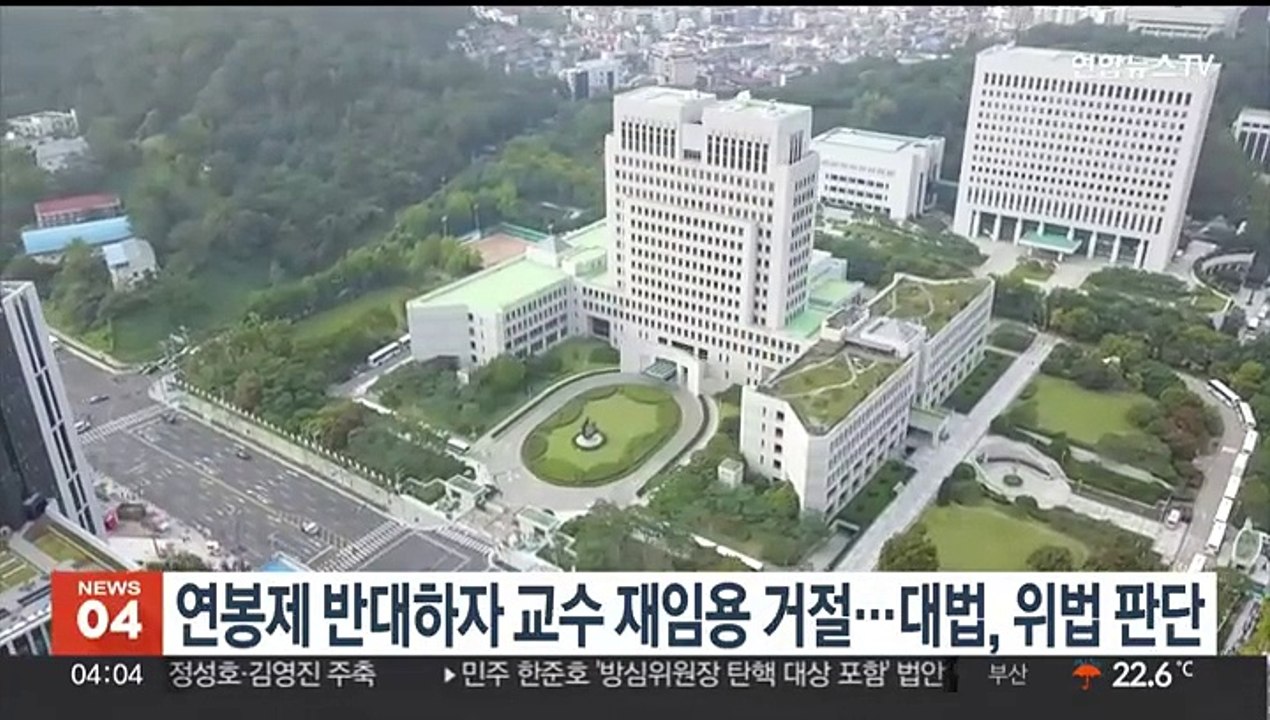 연봉제 반대하자 교수 재임용 거절…대법, 위법 판단