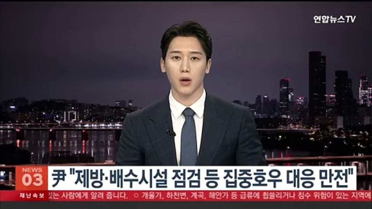 윤 대통령 "제방·배수시설 점검 등 집중호우 대응에 만전"